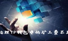 如何处理TP钱包中的矿工费