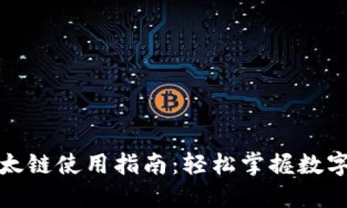 TP钱包以太链使用指南：轻松掌握数字货币管理