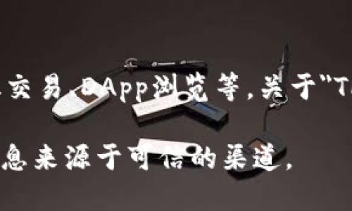 截至我最后更新的信息，TP钱包（TokenPocket）是一款支持多种区块链的数字钱包，它提供了一系列功能，包括代币管理、去中心化交易、DApp浏览等。关于