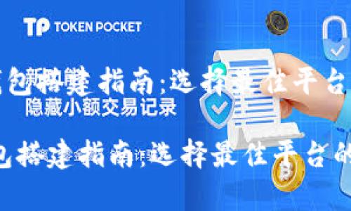 《区块链钱包搭建指南：选择最佳平台的全解析》

区块链钱包搭建指南：选择最佳平台的全解析