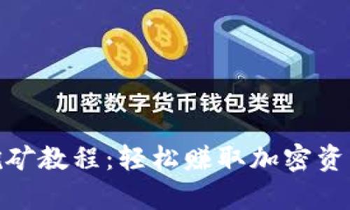 tp钱包Solo挖矿教程：轻松赚取加密资产的实用指引