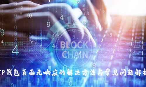 TP钱包页面无响应的解决方法与常见问题解析