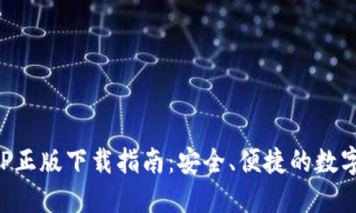 TP钱包官网APP正版下载指南：安全、便捷的数字资产管理工具