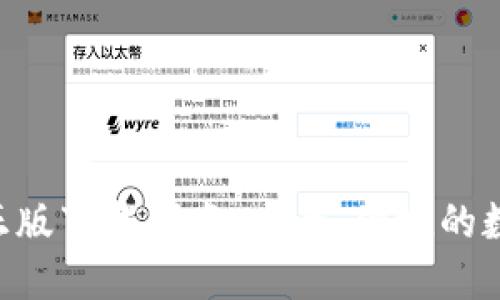 TP钱包官网APP正版下载指南：安全、便捷的数字资产管理工具