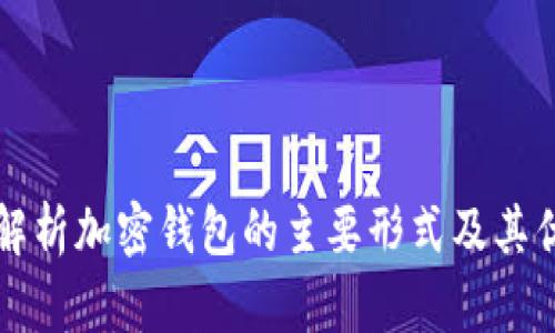 全面解析加密钱包的主要形式及其优缺点