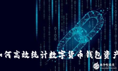 如何高效统计数字货币钱包资产？