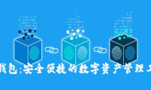 TP钱包：安全便捷的数字资产管理工具