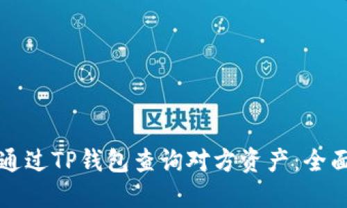 如何通过TP钱包查询对方资产：全面指南