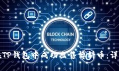 如何在TP钱包中成功出售博