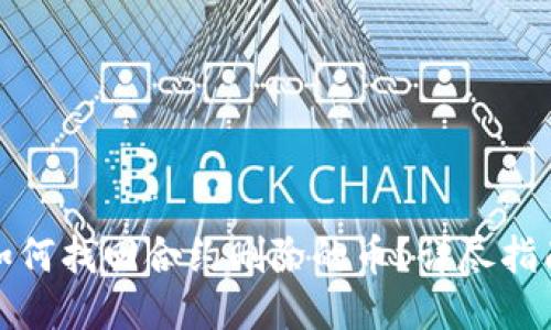 TP钱包如何找回合约删除的币？详尽指南与技巧