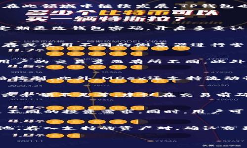 为了帮助您更好地理解如何连接MDex和TP钱包，以下是一个完整的、关键词、内容主体大纲，以及相关问题的详细介绍。


  MDex与TP钱包连接指南：安全便捷交易的最佳组合/  

关键词：
 guanjianci MDex, TP钱包, 加密货币交易, 连接指南/ guanjianci 

!-- 内容主体大纲 --
内容主体大纲
ul
li1. 什么是MDex？/li
li2. 什么是TP钱包？/li
li3. 为什么选择MDex与TP钱包？/li
li4. 如何连接MDex与TP钱包？/li
li5. 连接后的操作指南/li
li6. 常见问题解答/li
li7. 总结与展望/li
/ul

!-- 详细内容 --
1. 什么是MDex？
MDex是一个去中心化的交易所，基于区块链技术，为用户提供了更为安全和便捷的数字资产交易服务。它结合了自动化做市商（AMM）和订单簿交易的优点，用户不仅可以自由交易，还能够参与流动性挖矿等活动，赚取额外收益。MDex的核心特点在于高效的交易机制和低廉的手续费，极大地降低了用户的交易成本。

2. 什么是TP钱包？
TP钱包是一个安全可靠的多链数字资产钱包，支持多种加密货币的存储与管理。它具有用户友好的界面，并提供了私钥管理、自定义代币、DApp浏览器等丰富功能，使得用户能够轻松管理自己的数字资产。TP钱包以其出色的安全性和操作便捷性深受用户喜爱，是连接去中心化交易所的理想选择。

3. 为什么选择MDex与TP钱包？
MDex与TP钱包的结合，为用户提供了安全、快捷且低成本的交易体验。TP钱包的安全性保证了用户的资产安全，MDex的高效率则满足了用户对快速交易的需求。此外，TP钱包可以方便地管理多种区块链资产，而MDex的丰富交易对和流动性则提升了用户的交易体验，满足了不同用户的需求。

4. 如何连接MDex与TP钱包？
连接MDex与TP钱包十分简单，以下是具体步骤：
ul
li步骤1：下载并安装TP钱包，创建或导入你的钱包。/li
li步骤2：打开MDex官方网站，点击“连接钱包”选项。/li
li步骤3：选择TP钱包作为连接钱包的选项。/li
li步骤4：在TP钱包中确认连接请求，输入密码以确认连接。/li
li步骤5：成功连接后，您将能够在MDex上直接交易。/li
/ul

5. 连接后的操作指南
一旦成功连接MDex与TP钱包，用户可以开始进行以下操作：
ul
li用户可以浏览不同的交易对，了解市场行情。/li
li在MDex上进行交易，输入买入或卖出的数量和价格，确认交易后即可完成操作。/li
li用户可以参与流动性挖矿，将资产提供给流动池，以获取额外的收益。/li
li定期检查自己的TP钱包，确保资产安全，并处理相应的交易记录。/li
/ul

6. 常见问题解答
以下是一些用户在连接MDex与TP钱包过程中常见的问题：
ul
li如何确保连接MDex与TP钱包的安全性？/li
li如果连接失败，我该如何处理？/li
liMDex的交易手续费是多少？/li
li我可以在MDex上进行哪些类型的交易？/li
li如何处理交易延迟或者失败的情况？/li
liMDex支持哪些加密货币进行交易？/li
li如何通过MDex赚取流动性挖矿的收益？/li
/ul

7. 总结与展望
MDex与TP钱包的连接为用户提供了全新的交易体验，不仅保证了安全性，还提高了操作的灵活性。随着区块链技术的不断发展，去中心化交易所将越来越受欢迎，MDex有望在此领域中继续发展，TP钱包也将在多链支持方面不断完善。因此，理解如何高效地使用这两个工具，对于每一个加密货币投资者都是一项重要技能。

!-- 相关问题详细解答 --
问题1：如何确保连接MDex与TP钱包的安全性？
连接MDex与TP钱包的安全性是用户在进行加密货币交易时最关心的问题之一。首先，用户应确保所使用的TP钱包是从官方网站直接下载，避免任何可能的钓鱼网站。此外，定期更改钱包密码，开启多重认证（如有）来增加安全性。使用硬件钱包进行更多资金存储也是一种有效的安全策略。同时，在连接钱包时，尽量避免在公共Wi-Fi环境下进行操作，以减少被黑客攻击的风险。

问题2：如果连接失败，我该如何处理？
如果您在连接MDex与TP钱包的过程中遇到问题，首先要检查TP钱包的版本，确保它是最新的。此外，请确认您的网络连接是否稳定。再次尝试连接时，可以尝试清除浏览器缓存或使用不同的浏览器进行尝试。如果问题仍然存在，考虑在社区论坛或官方渠道寻求支持，并查询是否有系统维护或其他临时问题影响连接。

问题3：MDex的交易手续费是多少？
MDex的交易手续费相对较低，使得用户在进行数字资产交易时可以享受更多的收益。目前，MDex的交易手续费一般在0.3%-0.5%之间，但具体数额可能会根据市场情况或用户的交易量而有所不同。此外，MDex还会在特定期间进行手续费减免活动，以吸引用户进行交易。

问题4：我可以在MDex上进行哪些类型的交易？
MDex支持多种类型的交易，包括市价单和限价单。市价单是以当前市场价格进行交易，适合快速执行；而限价单则允许用户设定一个期望的价格进行交易，适用于更好的价格控制。此外，MDex还支持流动性挖矿，用户可以将数字资产提供给流动性池，以获取手续费的分成收益，这也是MDex的一大特色。

问题5：如何处理交易延迟或者失败的情况？
交易延迟或失败是数字货币交易中常见的问题。遇到交易延迟时，用户可以检查网络状况，并查看MDex的交易状态。如果交易失败，通常会有原因说明，可能是由于网络拥堵或余额不足等。建议在交易前确认钱包余额，避免因余额不足造成的交易失败。此外，交易失败时，用户可以选择重新提交交易，但需注意可能需要再次支付手续费。

问题6：MDex支持哪些加密货币进行交易？
MDex支持多种主流加密货币进行交易，包括但不限于以太坊（ETH），比特币（BTC），以及各类ERC20、BEP20代币等。这个丰富的交易支持使得用户能够灵活选择交易对，满足不同的投资需求。同时，用户可以定期关注MDex的更新，以获取最新上架的代币和交易对。

问题7：如何通过MDex赚取流动性挖矿的收益？
流动性挖矿是MDex的一个重要功能，通过将自己的数字资产提供给流动性池，用户可以获取交易手续费的一部分作为收益。参与流动性挖矿的步骤包括选择合适的流动性池，存入支持的资产对，确认交易，等待收益分配。流动性挖矿的收益通常与用户提供的流动性大小、市场交易活跃度等因素有关。

通过上述内容，相信您对如何连接MDex和TP钱包有了全面的了解。同时，也为您解答了连接过程中的常见问题，确保您能够在加密货币交易中安全、便捷地进行操作。