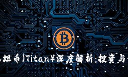 TP钱包与泰坦币（Titan）深度解析：投资与使用全攻略