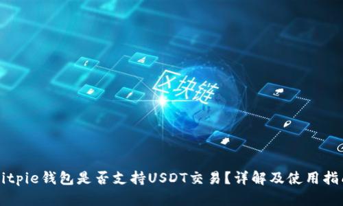 Bitpie钱包是否支持USDT交易？详解及使用指南