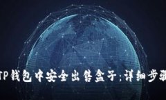 如何在TP钱包中安全出售盒
