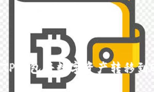 : 如何通过TP钱包将数字资产转移到OKEx交易所