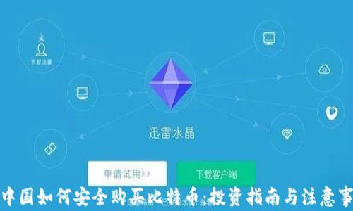 
在中国如何安全购买比特币：投资指南与注意事项