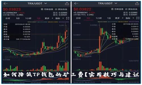 如何降低TP钱包的矿工费？实用技巧与建议