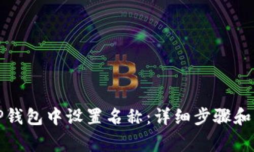 如何在TP钱包中设置名称：详细步骤和常见问题