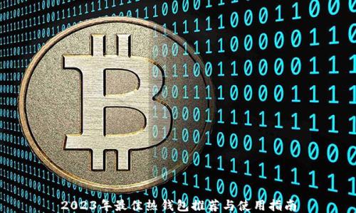 
2023年最佳热钱包推荐与使用指南