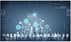 TP钱包价格显示不正确的原