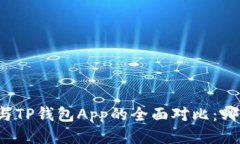 小狐狸钱包与TP钱包App的全