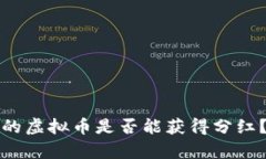 TP钱包中的虚拟币是否能获