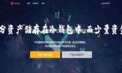 冷钱包（Cold Wallet）是一种