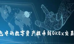 如何将TP钱包中的数字资产