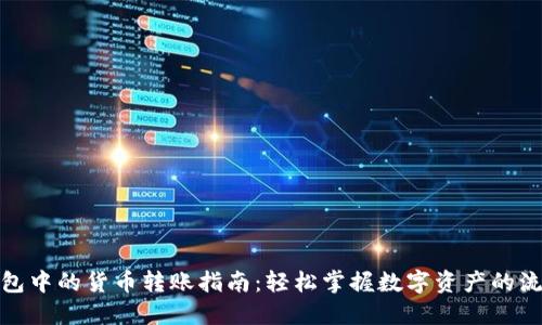TP钱包中的货币转账指南:轻松掌握数字资产的流动性