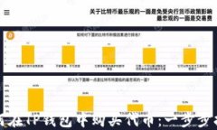 如何在TP钱包中购买代币：