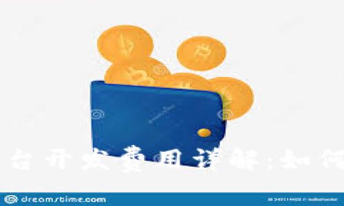 区块链商城平台开发费用详解：如何制定合理预算