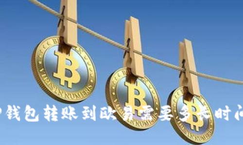 TP钱包转账到欧易需要多长时间？