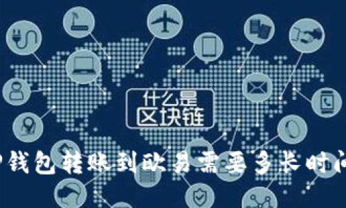 TP钱包转账到欧易需要多长时间？