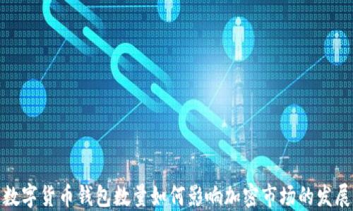 
数字货币钱包数量如何影响加密市场的发展