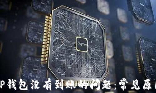 
解决提币到TP钱包没有到账的问题：常见原因与解决方案