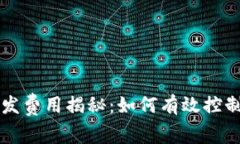 区块链应用开发费用揭秘