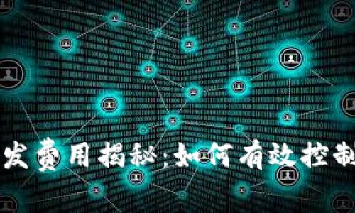 区块链应用开发费用揭秘：如何有效控制你的项目预算