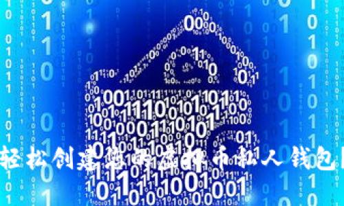 优质如何轻松创建您的虚拟币私人钱包？详尽指南