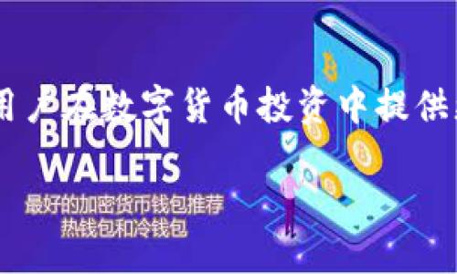 baioti如何通过TP钱包安全购买狗狗币：全面指南/baioti
TP钱包, 狗狗币, 加密货币购买, 数字钱包/guanjianci

## 内容主体大纲

1. **引言**
   - 什么是TP钱包？
   - 狗狗币的背景与发展趋势
   - 购买狗狗币的意义

2. **TP钱包功能概述**
   - 安全性与隐私保护
   - 多币种支持与易用性
   - 用户界面与体验

3. **购买狗狗币前的准备**
   - 思考投资策略
   - 创建与验证TP钱包
   - 了解狗狗币的市场行情和走势

4. **具体购买步骤**
   - 第一步：下载TP钱包的步骤
   - 第二步：设置钱包与备份恢复
   - 第三步：如何购买狗狗币
   - 第四步：交易确认与成功购买后的操作

5. **购买后的管理与安全**
   - 如何安全存储狗狗币
   - 定期检查与更新钱包安全设置
   - 如何监控狗狗币的市场动态

6. **常见问题解答（FAQs）**
   - 购买狗狗币的手续费是多少？
   - TP钱包是否支持其他加密货币？
   - 如果忘记钱包密码怎么办？
   - 如何处理购买时遇到的交易问题？
   - 狗狗币的长远投资价值分析。
   - TP钱包的客服支持如何联系？
   - 什么是狗狗币的最小购买量？

## 详细内容

### 引言

在近年来，加密货币市场迅速崛起，许多人开始寻求通过购买数字货币来增加投资组合，而狗狗币（Dogecoin）作为一款受欢迎的数字货币，因其社区及文化的积极性而受到关注。通过安全且便捷的数字钱包如TP钱包，用户可以轻松购买狗狗币。本文将指导用户如何通过TP钱包购买狗狗币，以确保安全性和成功率。

### TP钱包功能概述

TP钱包是一款功能强大的多币种数字钱包，用户友好的界面使得新手用户也能快速上手。TP钱包提供了高安全性，保护用户的资产不被盗用。此外，它支持多种加密货币，包括比特币、以太坊以及狗狗币等，这使得用户能够在一个平台上管理多种数字资产。

### 购买狗狗币前的准备

在购买狗狗币之前，用户需要制定合适的投资策略，包括投入多少资金以及预期的收益。接下来，用户需在TP钱包上创建账户并验证身份，以保证交易的合法性。了解狗狗币的市场行情、走势以及相关新闻对用户判断时机也至关重要。

### 具体购买步骤

#### 第一步：下载TP钱包的步骤

首先，用户需要在手机应用商店或者TP钱包的官方网站下载TP钱包，支持iOS和Android系统。下载完成后，按提示安装并打开应用。

#### 第二步：设置钱包与备份恢复

打开TP钱包后，用户需要选择创建新钱包，设置安全密码并备份助记词以防丢失。备份助记词是重设密码和恢复钱包的重要依据，绝不可忽视。

#### 第三步：如何购买狗狗币

在TP钱包中选择“购买”选项，输入想要购买的狗狗币数量并选择付款方式（如信用卡、银行转账等）。系统会显示交易费用及最终价格，用户确认无误后即可进行支付。

#### 第四步：交易确认与成功购买后的操作

支付完成后，用户需耐心等待交易确认。成功购买后，狗狗币会自动存入TP钱包中。为了确保资产安全，用户需定期检查交易记录和账户设置。

### 购买后的管理与安全

拥有狗狗币后，用户需要采取措施确保资产安全，例如开启二次验证以及定期更新密码。此外，建议用户保持对市场动态的关注，以便及时做出投资决策。

### 常见问题解答（FAQs）

#### 购买狗狗币的手续费是多少？

购买狗狗币的手续费因支付方式而异。通常情况下，通过信用卡购买的手续费相对较高。而使用银行转账则手续费较低。对于每笔交易，TP钱包都会提前显示相关费用，用户可以在确认前检查。

#### TP钱包是否支持其他加密货币？

是的，TP钱包不仅支持狗狗币，还支持多种主流及小众加密货币。例如，比特币（BTC）、以太坊（ETH）等，用户可以在同一应用内灵活管理所有资产。

#### 如果忘记钱包密码怎么办？

如果用户忘记了TP钱包密码，可以通过备份的助记词进行钱包恢复。用户需要在应用中选择相应选项，输入助记词以找回访问权限。

#### 如何处理购买时遇到的交易问题？

如果在购买狗狗币的过程中遇到问题，用户可首选检查网络连接及支付信息。如问题仍然存在，建议联系TP钱包客服以获取及时帮助。

#### 狗狗币的长远投资价值分析

狗狗币的投资价值一直是广泛讨论的话题。其社区文化的活跃、名人效应的加持，以及其在微小支付中的实用性，均为其未来价值增长提供了潜力。投资者需根据市场动态及技术更新适时调整投资策略。

#### TP钱包的客服支持如何联系？

用户如需联系客服支持，可以通过应用内的“帮助”或“反馈”选项提交请求。此外，TP钱包的官方网站上也提供了常见问题解答与在线客服功能。

#### 什么是狗狗币的最小购买量？

在TP钱包购买狗狗币通常没有非常严格的最小购买量限制，但建议用户查看实时交易平台的相关规定，避免因过小的交易金额而产生的手续费不划算问题。

## 结束语

通过本文的详细指南，相信用户能够顺利地通过TP钱包购买到狗狗币。随着市场环境的变化，掌握基本的购买技巧、投资理念及安全措施，将为用户在数字货币投资中提供更多保障和价值。

以上是内容的框架和核心部分，接下来可以扩展每个问题到700字及更多细节来丰富文章内容。