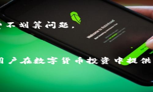 baioti如何通过TP钱包安全购买狗狗币：全面指南/baioti
TP钱包, 狗狗币, 加密货币购买, 数字钱包/guanjianci

## 内容主体大纲

1. **引言**
   - 什么是TP钱包？
   - 狗狗币的背景与发展趋势
   - 购买狗狗币的意义

2. **TP钱包功能概述**
   - 安全性与隐私保护
   - 多币种支持与易用性
   - 用户界面与体验

3. **购买狗狗币前的准备**
   - 思考投资策略
   - 创建与验证TP钱包
   - 了解狗狗币的市场行情和走势

4. **具体购买步骤**
   - 第一步：下载TP钱包的步骤
   - 第二步：设置钱包与备份恢复
   - 第三步：如何购买狗狗币
   - 第四步：交易确认与成功购买后的操作

5. **购买后的管理与安全**
   - 如何安全存储狗狗币
   - 定期检查与更新钱包安全设置
   - 如何监控狗狗币的市场动态

6. **常见问题解答（FAQs）**
   - 购买狗狗币的手续费是多少？
   - TP钱包是否支持其他加密货币？
   - 如果忘记钱包密码怎么办？
   - 如何处理购买时遇到的交易问题？
   - 狗狗币的长远投资价值分析。
   - TP钱包的客服支持如何联系？
   - 什么是狗狗币的最小购买量？

## 详细内容

### 引言

在近年来，加密货币市场迅速崛起，许多人开始寻求通过购买数字货币来增加投资组合，而狗狗币（Dogecoin）作为一款受欢迎的数字货币，因其社区及文化的积极性而受到关注。通过安全且便捷的数字钱包如TP钱包，用户可以轻松购买狗狗币。本文将指导用户如何通过TP钱包购买狗狗币，以确保安全性和成功率。

### TP钱包功能概述

TP钱包是一款功能强大的多币种数字钱包，用户友好的界面使得新手用户也能快速上手。TP钱包提供了高安全性，保护用户的资产不被盗用。此外，它支持多种加密货币，包括比特币、以太坊以及狗狗币等，这使得用户能够在一个平台上管理多种数字资产。

### 购买狗狗币前的准备

在购买狗狗币之前，用户需要制定合适的投资策略，包括投入多少资金以及预期的收益。接下来，用户需在TP钱包上创建账户并验证身份，以保证交易的合法性。了解狗狗币的市场行情、走势以及相关新闻对用户判断时机也至关重要。

### 具体购买步骤

#### 第一步：下载TP钱包的步骤

首先，用户需要在手机应用商店或者TP钱包的官方网站下载TP钱包，支持iOS和Android系统。下载完成后，按提示安装并打开应用。

#### 第二步：设置钱包与备份恢复

打开TP钱包后，用户需要选择创建新钱包，设置安全密码并备份助记词以防丢失。备份助记词是重设密码和恢复钱包的重要依据，绝不可忽视。

#### 第三步：如何购买狗狗币

在TP钱包中选择“购买”选项，输入想要购买的狗狗币数量并选择付款方式（如信用卡、银行转账等）。系统会显示交易费用及最终价格，用户确认无误后即可进行支付。

#### 第四步：交易确认与成功购买后的操作

支付完成后，用户需耐心等待交易确认。成功购买后，狗狗币会自动存入TP钱包中。为了确保资产安全，用户需定期检查交易记录和账户设置。

### 购买后的管理与安全

拥有狗狗币后，用户需要采取措施确保资产安全，例如开启二次验证以及定期更新密码。此外，建议用户保持对市场动态的关注，以便及时做出投资决策。

### 常见问题解答（FAQs）

#### 购买狗狗币的手续费是多少？

购买狗狗币的手续费因支付方式而异。通常情况下，通过信用卡购买的手续费相对较高。而使用银行转账则手续费较低。对于每笔交易，TP钱包都会提前显示相关费用，用户可以在确认前检查。

#### TP钱包是否支持其他加密货币？

是的，TP钱包不仅支持狗狗币，还支持多种主流及小众加密货币。例如，比特币（BTC）、以太坊（ETH）等，用户可以在同一应用内灵活管理所有资产。

#### 如果忘记钱包密码怎么办？

如果用户忘记了TP钱包密码，可以通过备份的助记词进行钱包恢复。用户需要在应用中选择相应选项，输入助记词以找回访问权限。

#### 如何处理购买时遇到的交易问题？

如果在购买狗狗币的过程中遇到问题，用户可首选检查网络连接及支付信息。如问题仍然存在，建议联系TP钱包客服以获取及时帮助。

#### 狗狗币的长远投资价值分析

狗狗币的投资价值一直是广泛讨论的话题。其社区文化的活跃、名人效应的加持，以及其在微小支付中的实用性，均为其未来价值增长提供了潜力。投资者需根据市场动态及技术更新适时调整投资策略。

#### TP钱包的客服支持如何联系？

用户如需联系客服支持，可以通过应用内的“帮助”或“反馈”选项提交请求。此外，TP钱包的官方网站上也提供了常见问题解答与在线客服功能。

#### 什么是狗狗币的最小购买量？

在TP钱包购买狗狗币通常没有非常严格的最小购买量限制，但建议用户查看实时交易平台的相关规定，避免因过小的交易金额而产生的手续费不划算问题。

## 结束语

通过本文的详细指南，相信用户能够顺利地通过TP钱包购买到狗狗币。随着市场环境的变化，掌握基本的购买技巧、投资理念及安全措施，将为用户在数字货币投资中提供更多保障和价值。

以上是内容的框架和核心部分，接下来可以扩展每个问题到700字及更多细节来丰富文章内容。