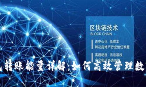 TP钱包转账能量详解：如何高效管理数字资产