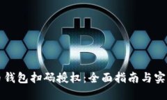 虚拟币钱包扫码授权：全