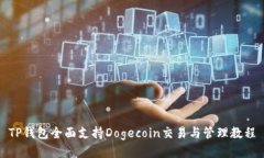 TP钱包全面支持Dogecoin交易