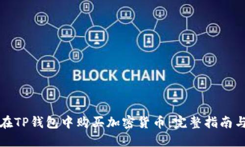 如何在TP钱包中购买加密货币：完整指南与技巧