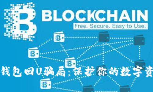 揭秘TP钱包回U骗局：保护你的数字资产安全