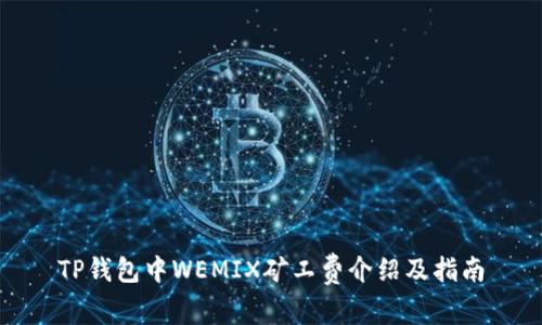 TP钱包中WEMIX矿工费介绍及指南