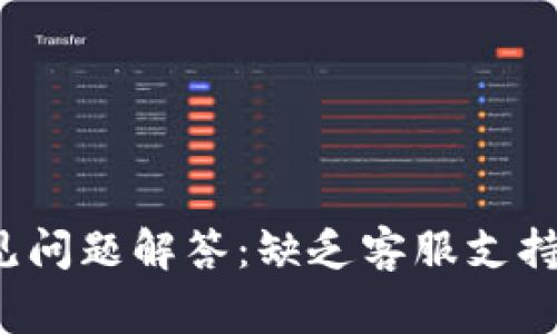 TP钱包常见问题解答：缺乏客服支持如何应对？