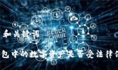 ## 和关键词TP钱包中的数字