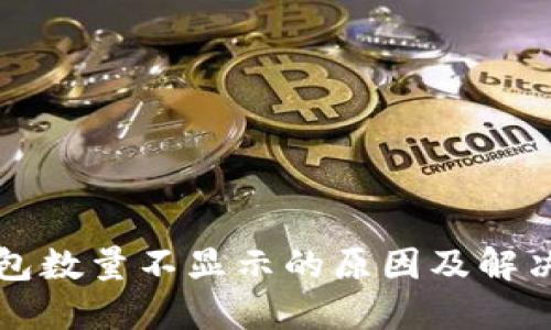 TP钱包数量不显示的原因及解决方法