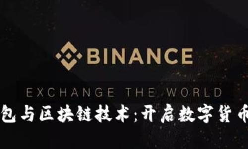 虚拟钱包与区块链技术：开启数字货币的未来